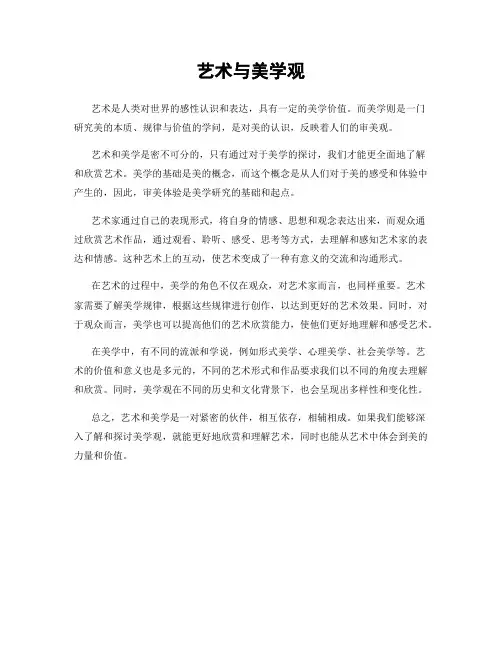 艺术与美学观