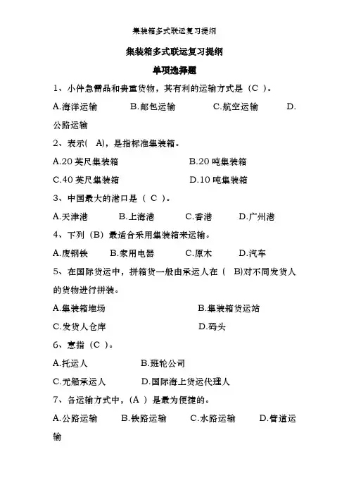 集装箱多式联运复习提纲