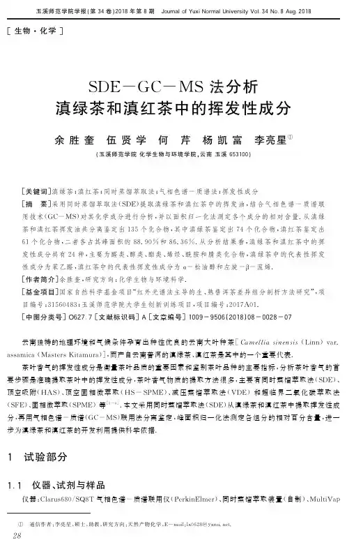 SDE-GC-MS法分析滇绿茶和滇红茶中的挥发性成分