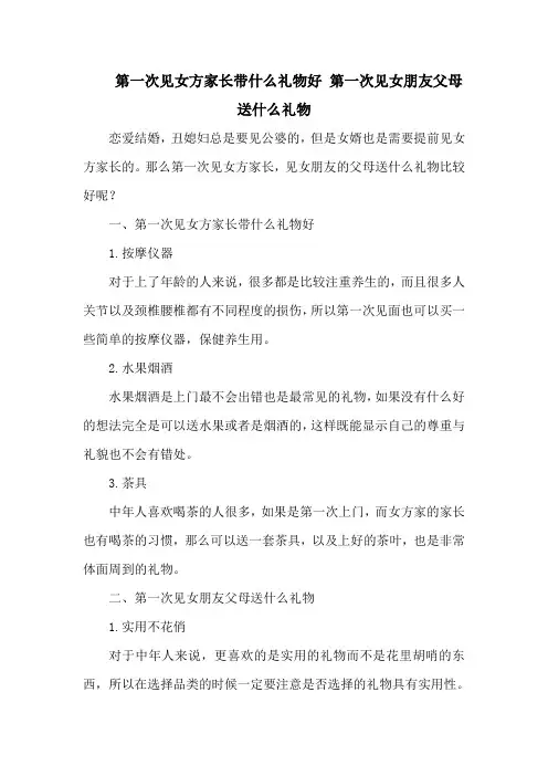 第一次见女方家长带什么礼物好 第一次见女朋友父母送什么礼物