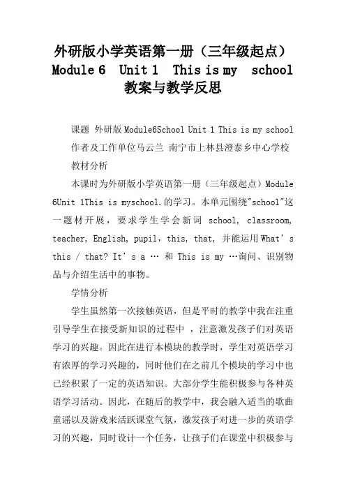 外研版小学英语第一册(三年级起点)Module 6  Unit 1  This is my  school教案与教学反思