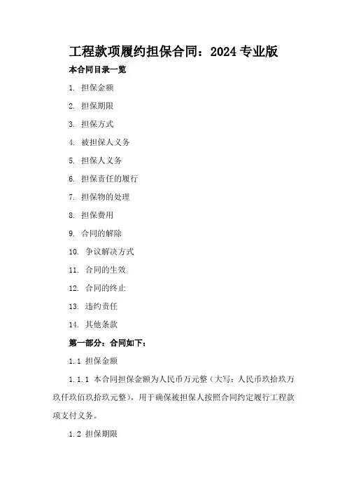 工程款项履约担保合同：2024专业版