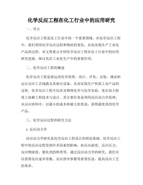 化学反应工程在化工行业中的应用研究