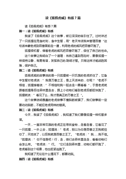 读《狐假虎威》有感7篇