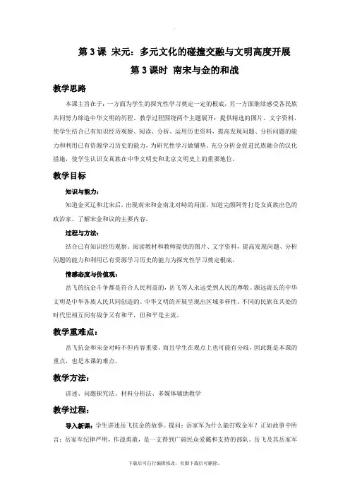 初中人教版历史与社会八年级上册4.3《宋元：多元文化的碰撞交融与文明高度发展》 教学设计3