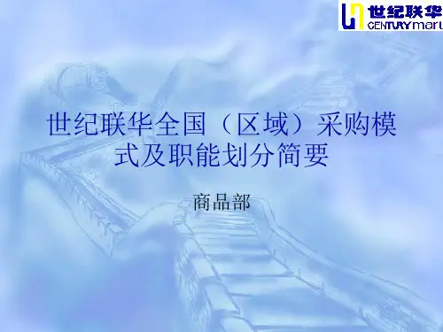 世纪联华全国区域采购模式及职能划分