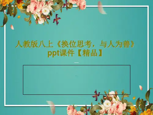 人教版八上《换位思考,与人为善》ppt课件【精品】共17页