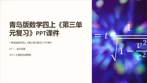 青岛版数学四上《第三单元复习》课件