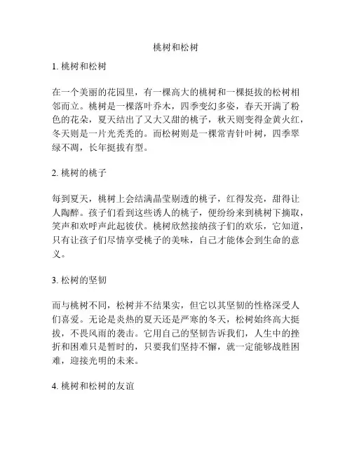 桃树和松树