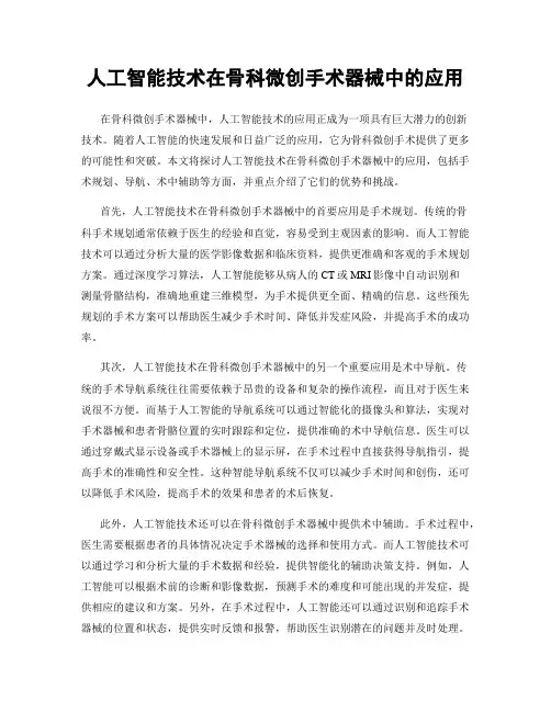 人工智能技术在骨科微创手术器械中的应用