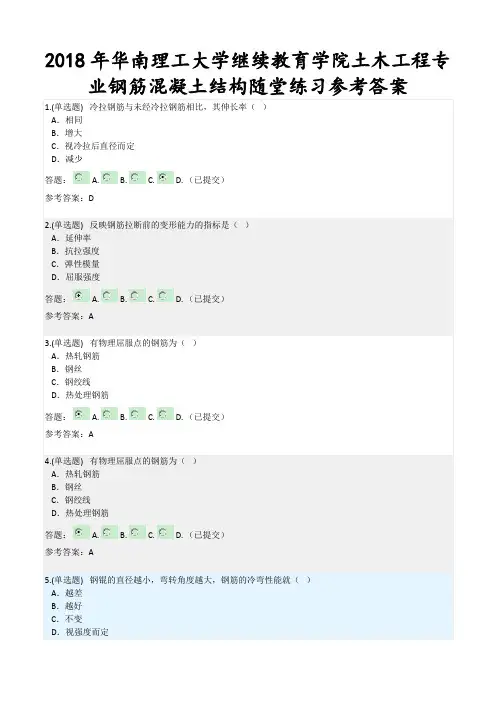 2018年华南理工大学继续教育学院土木工程专业钢筋混凝土结构随堂练习参考答案