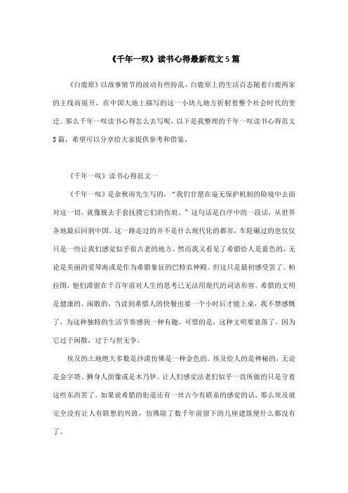 《千年一叹》读书心得最新范文5篇