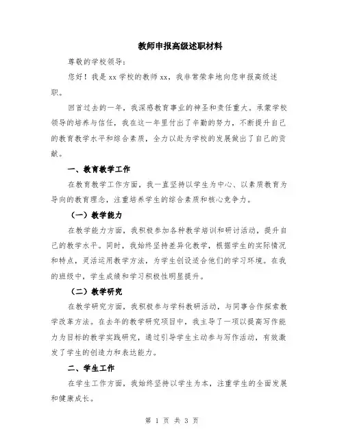 教师申报高级述职材料