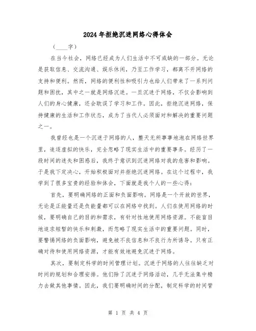 2024年拒绝沉迷网络心得体会(2篇)