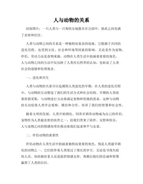 人与动物的关系