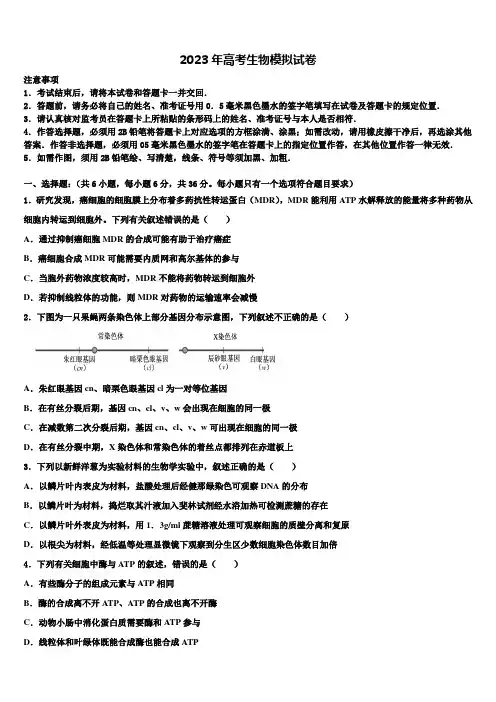 浙江省考试院2023届高考仿真模拟生物试卷含解析