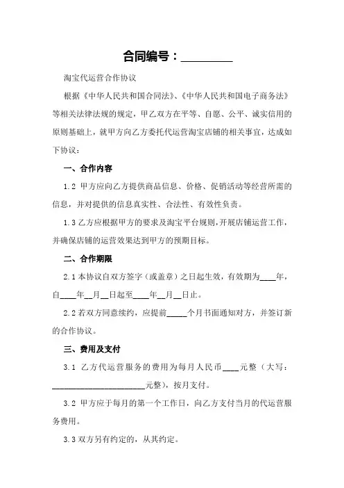 2024年淘宝代运营合作协议
