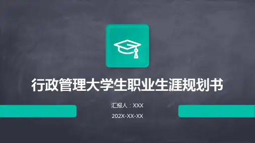 行政管理大学生职业生涯规划书