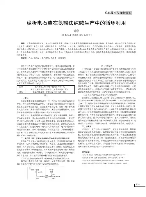 浅析电石渣在氨碱法纯碱生产中的循环利用
