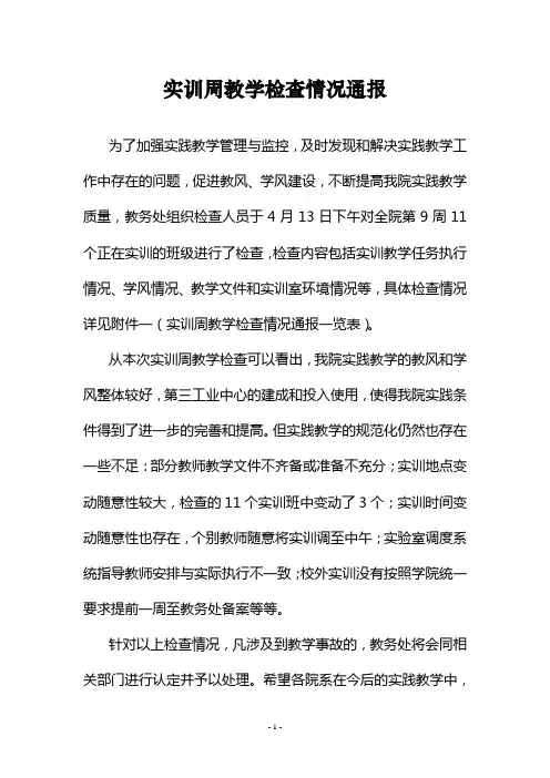 实训周教学检查情况通报