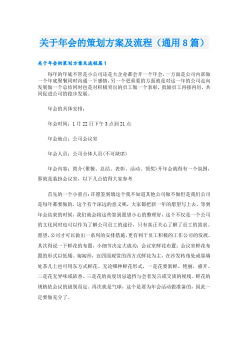 关于年会的策划方案及流程(通用8篇)