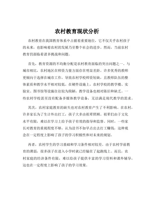 农村教育现状分析