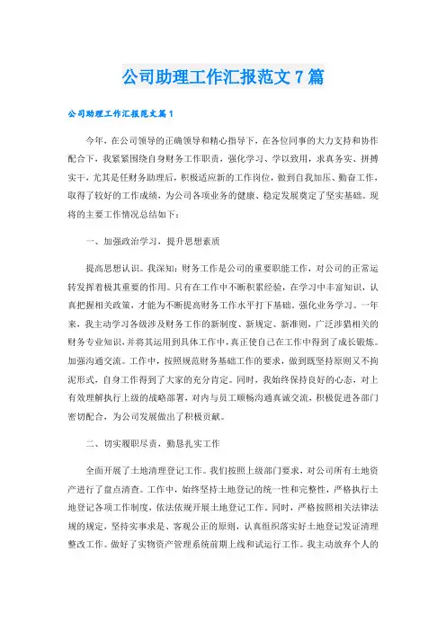 公司助理工作汇报范文7篇