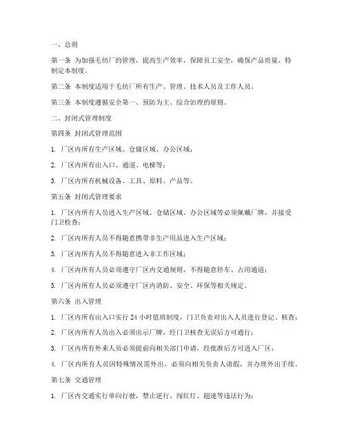 毛纺厂封闭式管理制度
