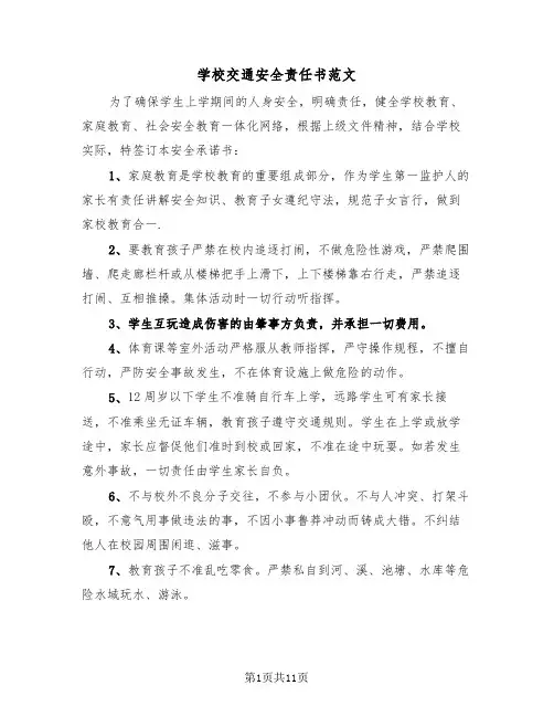 学校交通安全责任书范文（6篇）