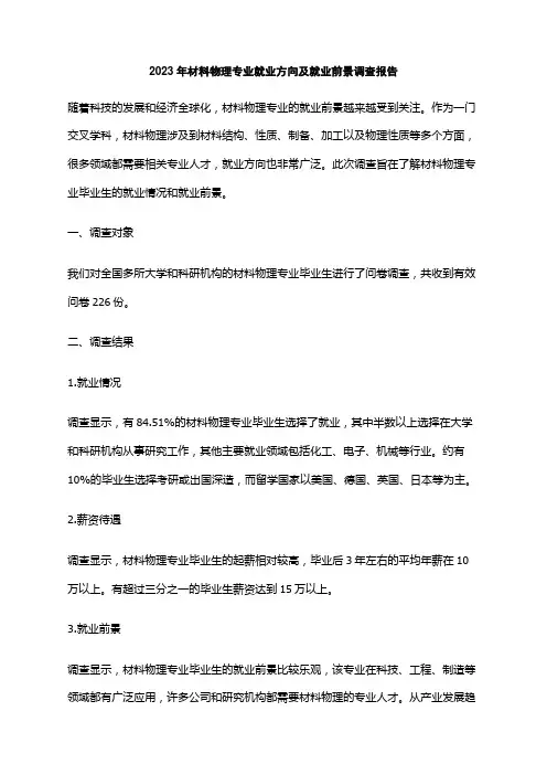 2023年材料物理专业就业方向及就业前景调查报告