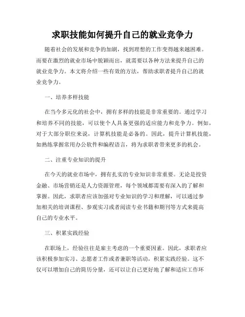 求职技能如何提升自己的就业竞争力