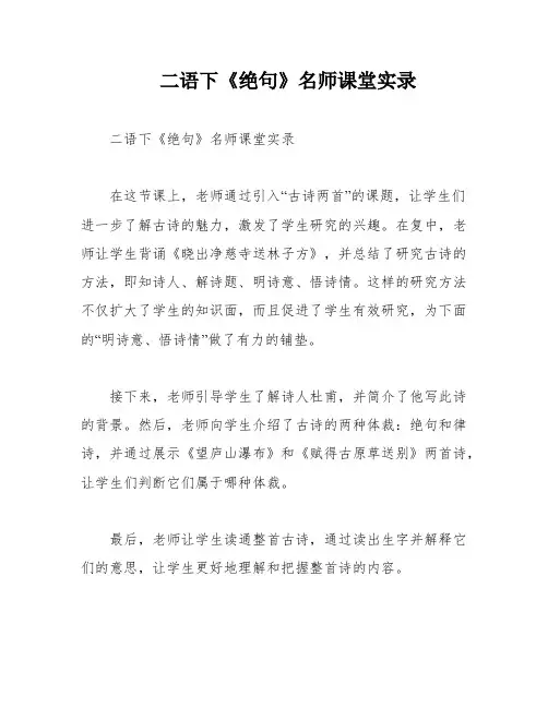 二语下《绝句》名师课堂实录