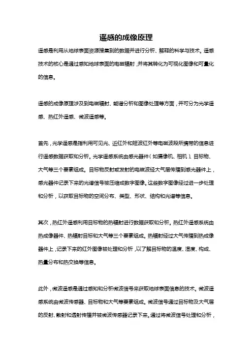 遥感的成像原理