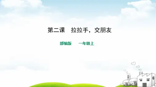 《拉拉手,交朋友》优秀课件1