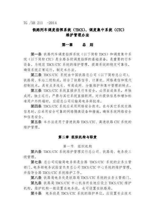 《铁路列车调度指挥系统(TDCS)、调度集中系统(CTC)维护管理办法》(2014)330