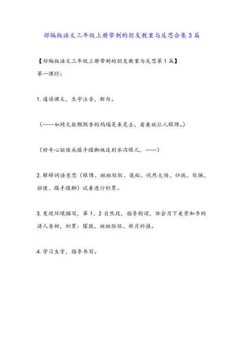 部编版语文三年级上册带刺的朋友教案与反思合集3篇