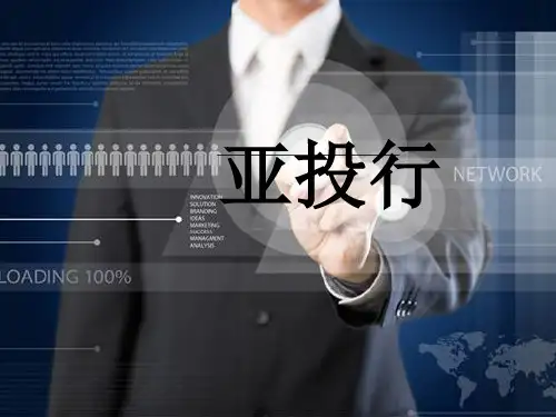 亚投行PPT