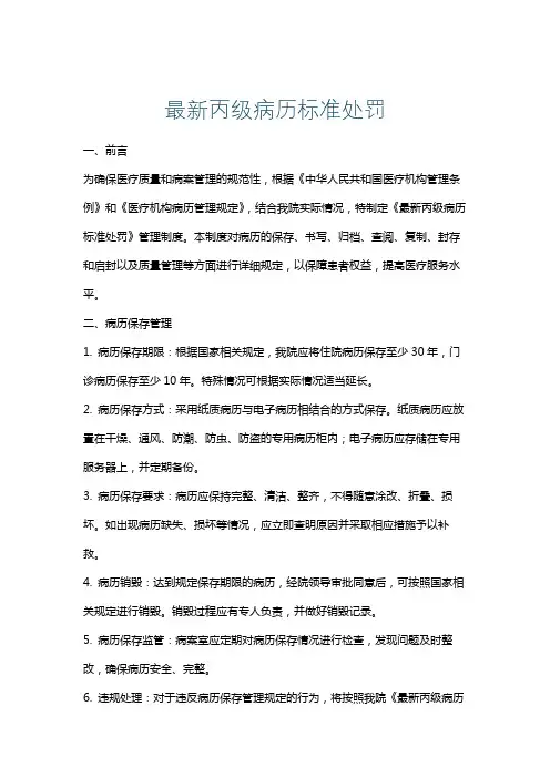 最新丙级病历标准处罚