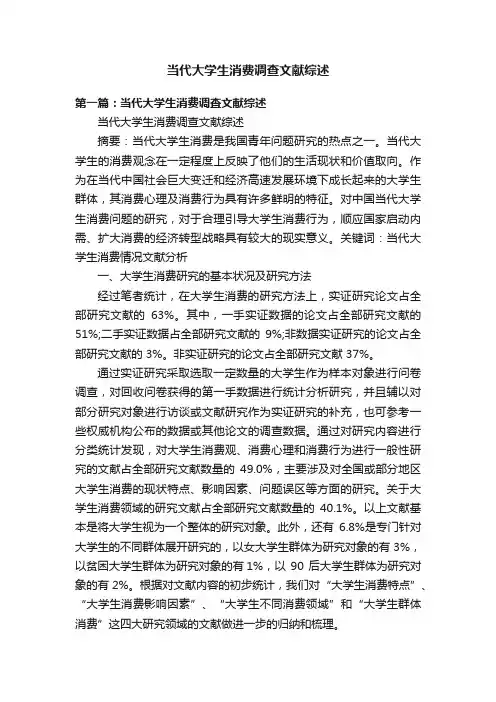 当代大学生消费调查文献综述
