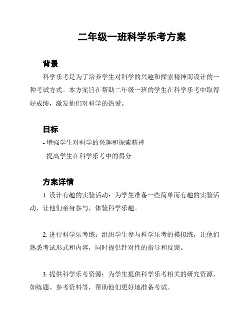 二年级一班科学乐考方案