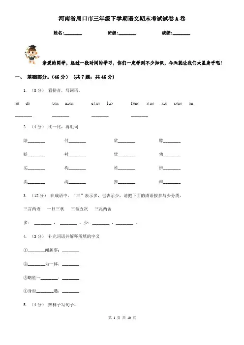 河南省周口市三年级下学期语文期末考试试卷A卷