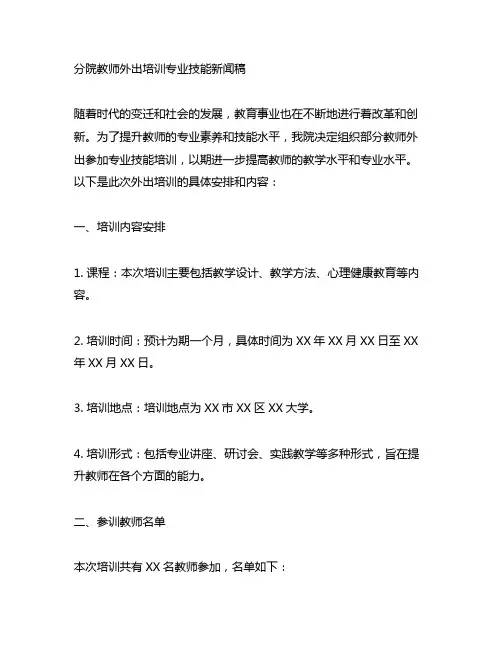 分院教师外出培训专业技能新闻稿