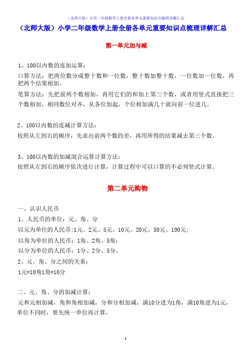 (北师大版)小学二年级数学上册全册各单元重要知识点梳理详解汇总