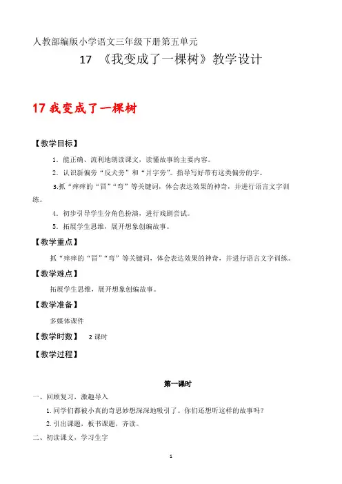 最新语文三下17课《我变成了一棵树》教案(人教部编版)