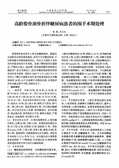 高龄股骨颈骨折伴糖尿病患者的围手术期处理