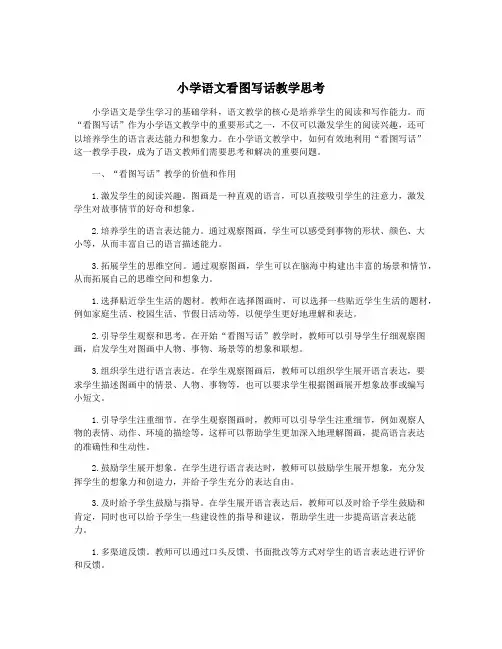 小学语文看图写话教学思考