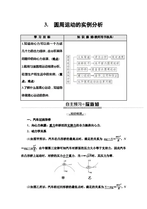 2019-2020年教科版物理必修二讲义：第2章+3. 圆周运动的实例分析及答案