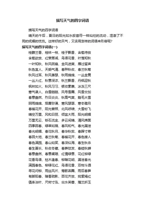 描写天气的四字词语