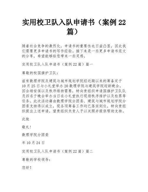 实用校卫队入队申请书(案例22篇)