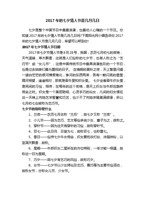 2017年的七夕情人节是几月几日